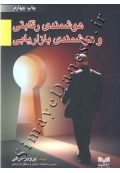 هوشمندی رقابتی و هوشمندی بازاریابی