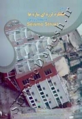 ارزیابی عملکرد لرزه ای سازه ها ( با استفاده از نرم افزار Seismo Struct )