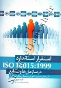 استقرار استاندارد ISO 10015:1999 در سازمان ها و صنایع