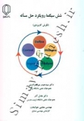 شش سیگما رویکرد مساله ( نگرش کاربردی )