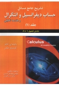 تشریح جامع مسائل حساب دیفرانسیل و انتگرال و هندسه تحلیلی آدامز ( جلد اول ) شامل فصول 1 تا 8