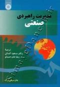 مدیریت راهبردی صنعتی