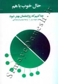 حال خوب با هم ( چه کنیم که روابطمان بهتر شود )