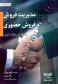 مدیریت فروش و فروش حضوری - با نگرش بازار ایران