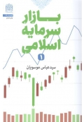 بازار سرمایه اسلامی ( جلد 1 )