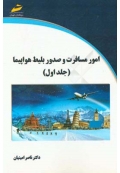 امور مسافرت و صدور بلیط هواپیما ( جلد اول )