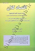 اقتصاد کلان - رشته مدیریت