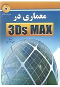معماری در 3Ds MAX