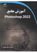 آموزش جامع photoshop 2022