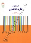 درآمدی بر نظریه کدگذاری
