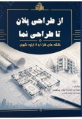 از طراحی پلان تا طراحی نما نقشه های فاز 1 و 2 ابنیه شهری