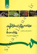برنامه ریزی استراتژیک و بلند مدت (با تجدید و اضافات)
