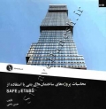 محاسبات پروژه های ساختمان های بتنی با استفاده SAFE ,ETABS