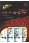 مهندسی سیستم برنامه ریزی منابع سازمان