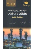 مجموعه قوانین و مقررات حاکم بر معاملات و مناقصات صنعت نفت ( جلد اول ، ویراست چهارم )