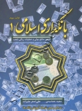 بانکداری اسلامی 1 ( تجهیز منابع پولی و عملیات ریالی شعب )