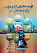 ظرفیت خط مشی گذاری عمومی: کلید توسعه یافتگی ملی