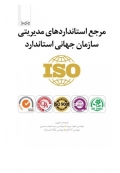 مرجع استاندارد‌های مدیریتی سازمان جهانی استاندارد ISO