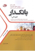 کتاب جامع دروس حیطه تخصصی آزمون های استخدامی متمرکز کشور بانکدار ( امور مالی )