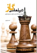 دیپلماسی گاز