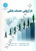 بازاریابی خدمات بانکی