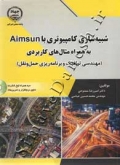 شبیه سازی کامپیوتری با Aimsun به همراه مثال های کاربردی ( مهندسی ترافیک و برنامه ریزی حمل و نقل )