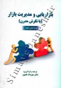 بازاریابی و مدیریت بازار (با نگرش مدرن)