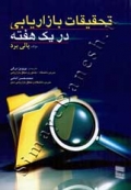 تحقیقات بازاریابی در یک هفته