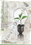 سرمایه گذاری جسورانه و فرایند مبتکرانه (صندوق های VC در خدمت رشد اقتصادی ایده محور)