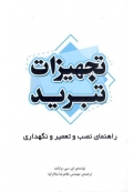تجهیزات تبرید ( راهنمای نصب و تعمیر و نگهداری )