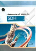 شبکه های انتقال فیبر نوری و سیستم‌های SDH