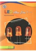 100 مدار ساده LED