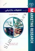 تحقیقات بازاریابی ( با نگرش کاربردی )