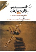 فلسفه و نظریه سازمان ( جلد اول )