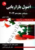 اصول بازاریابی (جلد دوم - ویرایش چهاردهم 2012)
