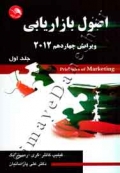 اصول بازاریابی (جلد اول - ویرایش چهاردهم 2012)