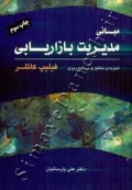 مبانی مدیریت بازاریابی