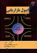 اصول بازاریابی