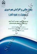 یکپارچگی و افزایش بهره وری - در لجستیک و زنجیره تأمین