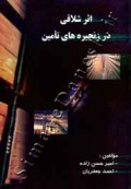 اثر شلاقی در زنجیره های تأمین
