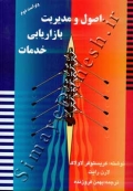 اصول و مدیریت بازاریابی خدمات ( ویراست دوم )