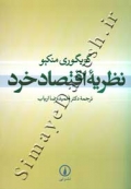 نظریه اقتصاد خرد