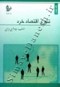 تئوری اقتصاد خرد