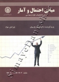 مبانی احتمال و آمار برای دانشجویان علوم و مهندسی ( ویرایش سوم )