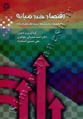 اقتصاد خرد میانه (جلد اول:  نظریه بنگاه)