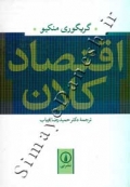اقتصاد کلان