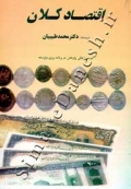 اقتصاد کلان