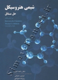 شیمی هتروسیکل (حل مسائل)