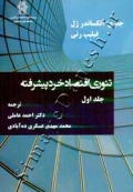 تئوری اقتصاد خرد پیشرفته - جلد اول