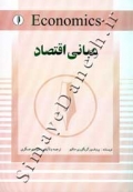 مبانی اقتصاد ( ویراست جدید )